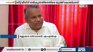 ചടയമംഗലത്ത് സ്ഥാനാർത്ഥി നിർണ്ണയത്തിൽ കുഴഞ്ഞ് യു.ഡി.എഫും എൽ.ഡി.എഫും