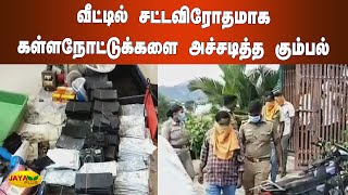 வீட்டில் சட்டவிரோதமாக கள்ளநோட்டுக்களை அச்சடித்த கும்பல் | Vellore | Fake Note | Counterfeit Notes