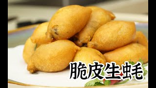 【潮菜叶飞】脆皮生蚝：Special way to cook oysters: Crispy oysters