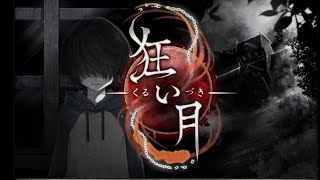 クオリティが高いと話題を呼んだホラーゲーム『狂い月』