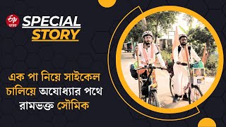 Special Story : সম্বল বলতে মনের জোর, 1পা নিয়ে সাইকেল চালিয়ে অযোধ্যার পথে রামভক্ত সৌমিক | Ram Mandir