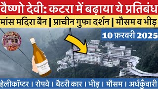 वैष्णो देवी: कटरा में एक और प्रतिबंध बढ़ाया | मौसम व भीड़   #vaishnodevi #vaishnodeviyatra #yakshom