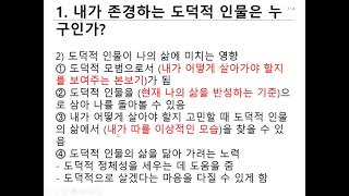 3.2 내가 존경하는 도덕적 인물은 누구인가?