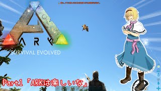 1【ゆっくり実況】魔理沙とアリスのARKゆっくり旅記録【ARK: Island】