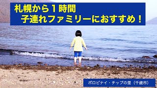 支笏湖チップの里「ポロピナイ」