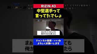 朝倉未来 予想通り鈴木千裕は中堅選手【RIZIN.43】