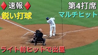 ♦️速報♦️第4打席【大谷翔平選手】1アウトランナー無しでの打席 - ライト前ヒットで出塁 vs ガーディアンズ〜シリーズ初戦〜