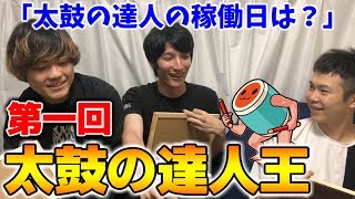 【太鼓を一番知るは誰？】クイズ、太鼓の達人王〜ｗｗｗｗｗ【前編】