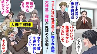 【漫画】コネ入社の社長息子にきらわれ会社辞めた俺→後日、大株主の美人３姉妹が俺辞めた事を知り大激怒「彼がいないならアンタ達は終わりよ」社長親子は顔面蒼白に…【マンガ動画】