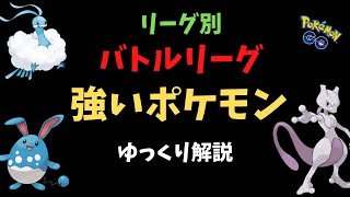 【ポケモンGO】バトルリーグで強いポケモン（全リーグ対応）【ゆっくり解説】