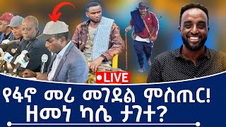 የፋኖ መሪ መገደል ምስጢር! ዘመነ ካሴ ታገተ?