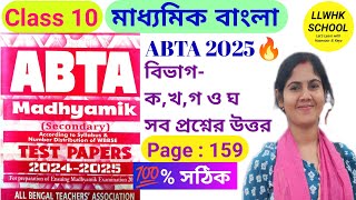 ABTA Test Paper 2025 Bengali page 159💥| ABTA 2025 class 10 bengali🔥| Madhyamik ABTA Test Paper 2025💯