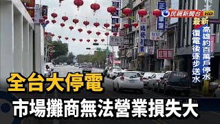 全台大停電 市場攤商無法營業損失大－民視台語新聞