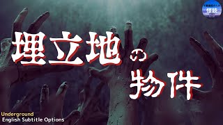 【埋立地の物件】地面の下に潜むものとは？by 「不動産屋さんの怪談」Ghost Story based on true events/Underground