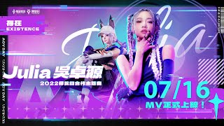 《Garena 傳說對決》2022傳說日主題曲《存在》搶先聽