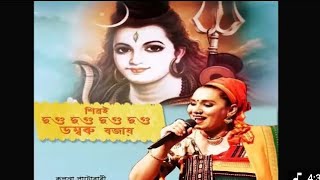 শিৱই দুগু দুগু ডম্বৰু বজায়। klapana patowary। Assamese mahadev song।