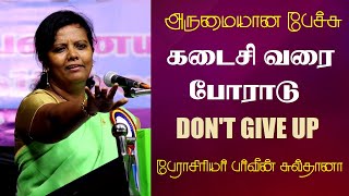 கடைசி வரை போராடு | Don't Give Up | Prof. Parveen Sultana Best Motivational Speech Ever |