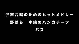 混声合唱のためのヒットメドレー　COLORS　編曲：三沢治美　「野ばら　木綿のハンカチーフ」音とり用【バス】