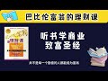 听书学商业——巴比伦富翁的理财课 books business money financial financialfreedom readings economy