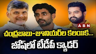 చంద్ర‌బాబు-జూనియ‌ర్ ల క‌ల‌యిక‌... జోష్ లో టీడీపీ క్యాడ‌ర్ || ABN Telugu