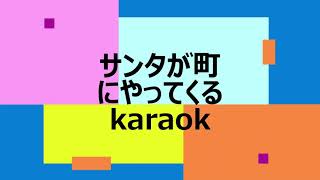 サンタが町にやってくるkaraok