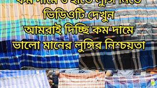 মার্কেট চ্যালেঞ্জিং প্রাইজে ৬ হাতের  লুঙ্গি কিনুন।