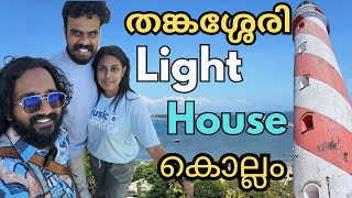 തങ്കശ്ശേരി Light House Kollam Thangassery വിളക്കുമാടം കൊല്ലം #thangassery #lighthouse #kollam