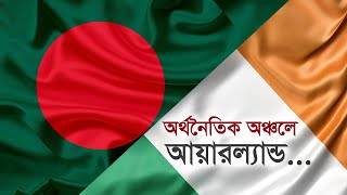 অর্থনৈতিক অঞ্চলে আয়ারল্যান্ড | SEZ| Ireland | Investment | Economic | Zone