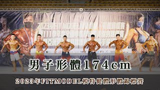 男子形體174cm 2023年FITMODEL模特健體形體錦標賽｜基隆體育館