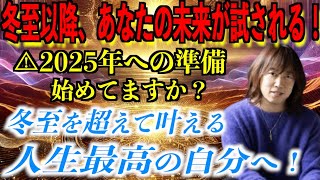 【並木良和さん】冬至を超えて突入する未知の領域！2025年に備えるための行動計画！加速する覚醒と新たな世界の始まり