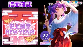 [ユメステ] 史上最幸NEW YEAR! [STELLA 27] (譜面確認) [ワールドダイスター 夢のステラリウム]