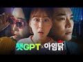 [아임닭X챗GPT full ver.] 국내 최초, 인공지능이 써준 그대로 만든 광고의 탄생