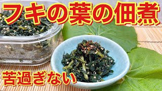 フキの葉の佃煮の作り方♪フキの葉捨ててませんか？苦みの少ない作り方ご紹介！おつまみやご飯のおかずに最高です。