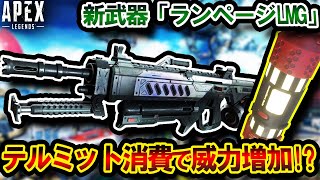 【エグい】新武器「ランページ」は \