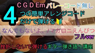 【なんでもないよ、/マカロニえんぴつ】フルver4つの簡単アレンジコードだけで弾ける！ギター弾き語り講座🔰J-POP Play and talk with a simple guitar chord