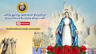 சின்னத்துறை புனித லூர்து அன்னை திருவிழா திருக்கொடியேற்றத் திருப்பலி (Day 1)  // Chinnathurai // Mass