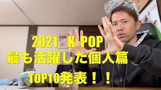 2021 K-POP 最も活躍した個人篇 TOP10発表！！