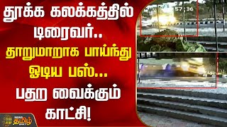 தூக்க கலக்கத்தில் டிரைவர்...தாறுமாறாக பாய்ந்து ஓடிய பஸ்...பதற வைக்கும் காட்சி! | Newstamil24x7