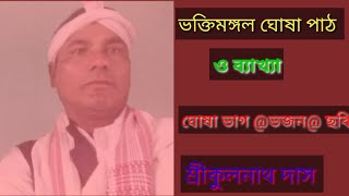 ভক্তিমঙ্গল ঘোষা পাঠ ও ব্যাখ্যা #Kulanath Das #assamese Vlog #