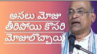 అసలు మోజు తీరిపోయి కొసరి మోజులొచ్చాయి # శ్రీ గరికిపాటి నరసింహారావుగారి ప్రవచనం