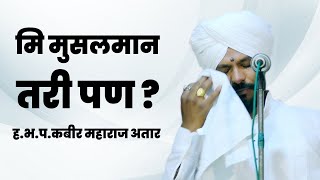 मी मुसलमान आहे तरी पण | काय म्हणाले पहा |  ह.भ.प.कबीर महाराज अतार | kabir maharaj atar