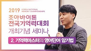 가장 효율적인 영어단어 암기법 - 정계원 (2019 전국기억력대회 세미나)