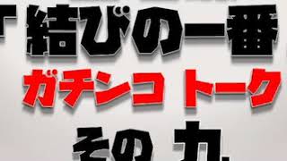 【桂春蝶】パスタの口になってんだよー！！「桂春蝶のちょうちょ結び」