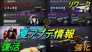 【Destiny2】夏アプデ情報 #destiny2