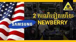 SAMSUNG បិទរោងចក្រភ្លាមៗក្រោយរកឃើញបុគ្គលិក2នាក់ឆ្លង Covid19