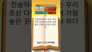 Mark 11:10 마가복음