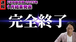 【大損失】FX自動売買ツール2025年1月の実績公開