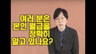 여러분은 본인 월급을 정확히 알고있나요? [직장인의 멘토 TV]