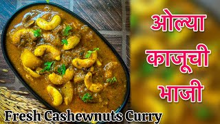 ओल्या काजूची भाजी | कोकण मेवा | Kajuchi Bhaji | Fresh Cashewnuts Curry | Dilip Bane