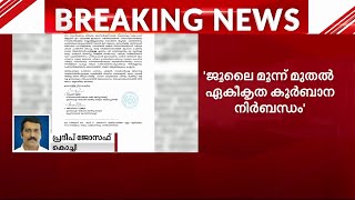 ജൂലൈ 3 മുതൽ ഏകീകൃത കുർബാന നിർബന്ധം; ഇല്ലെങ്കിൽ വൈദികർക്കെതിരെ നടപടിയെന്ന് മുന്നറിയിപ്പ്